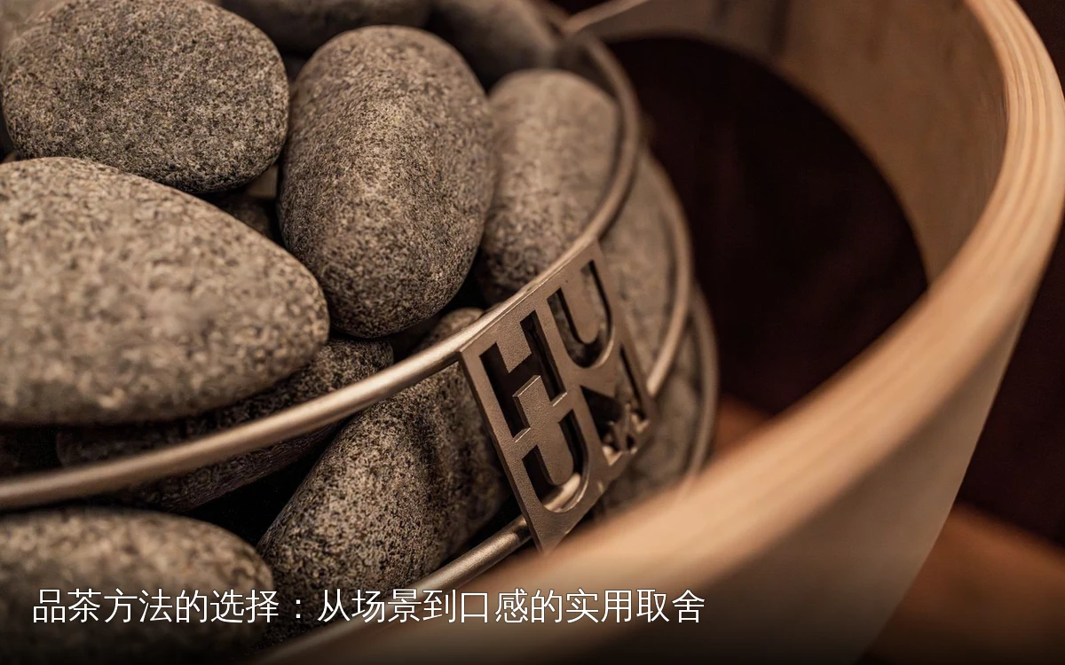 品茶方法的选择:从场景到口感的实用取舍
